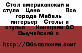 Стол американский и 2 стула › Цена ­ 14 000 - Все города Мебель, интерьер » Столы и стулья   . Ненецкий АО,Выучейский п.